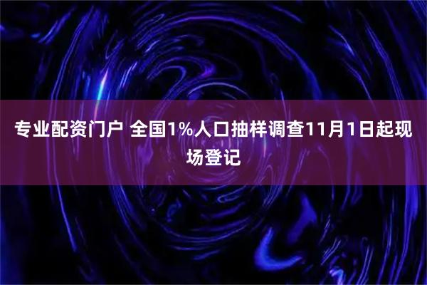 专业配资门户 全国1%人口抽样调查11月1日起现场登记